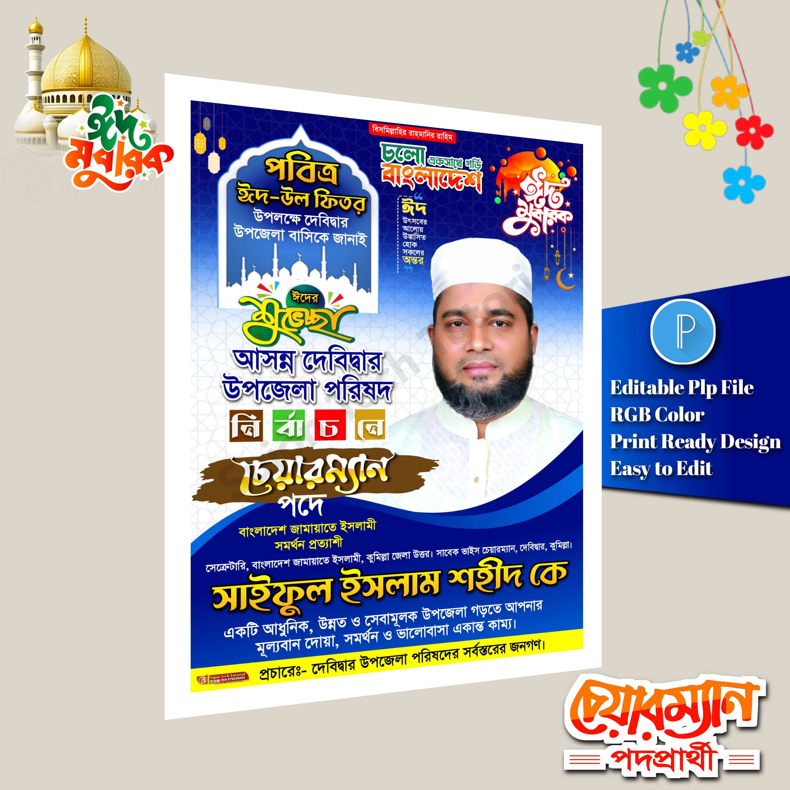 ঈদ শুভেচ্ছা চেয়ারম্যান পদে পোস্টার ডিজাইন/ Eid Muharak