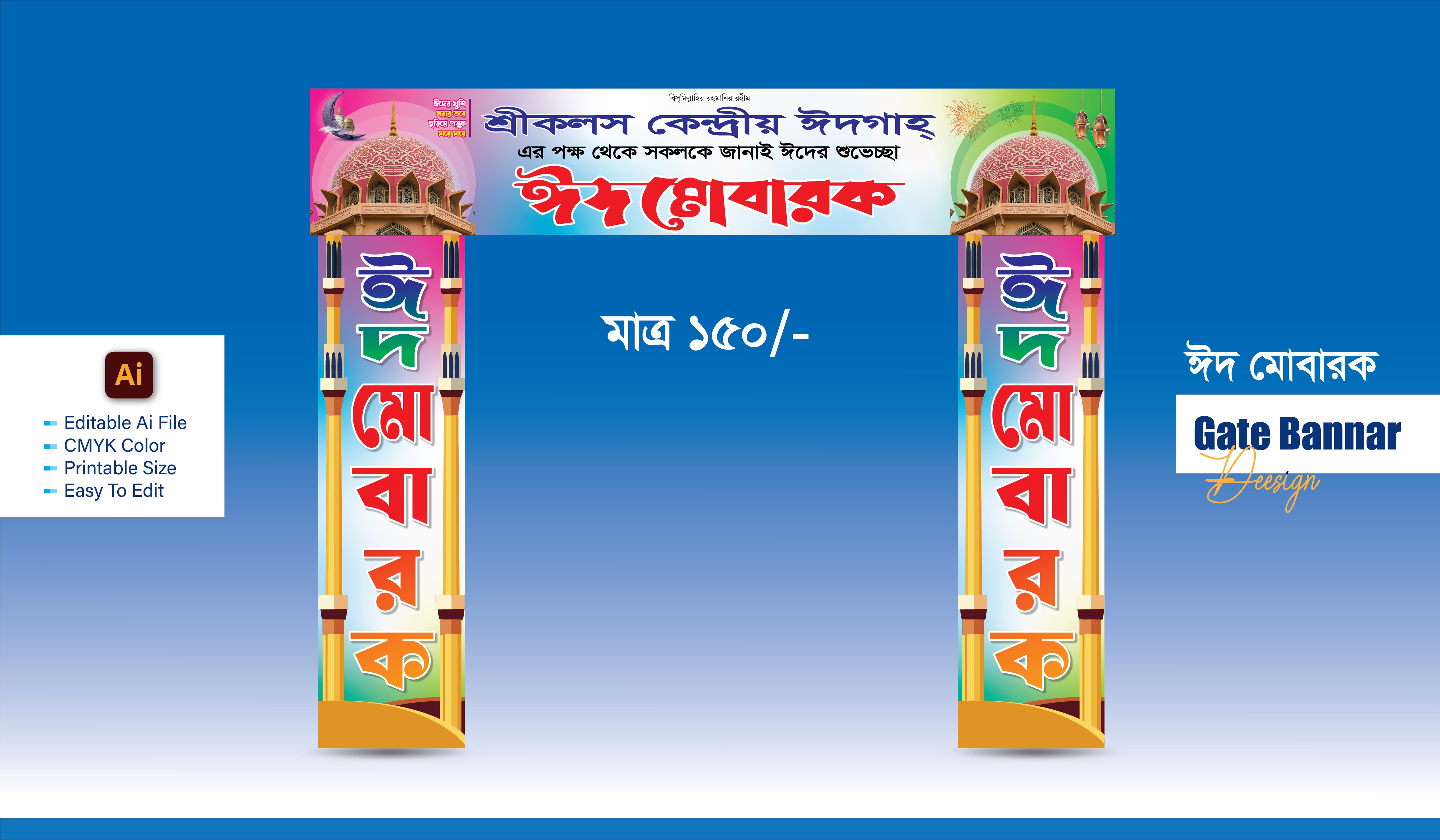 ঈদ মোবারক গেট ব্যানার_ Gate Banner Design