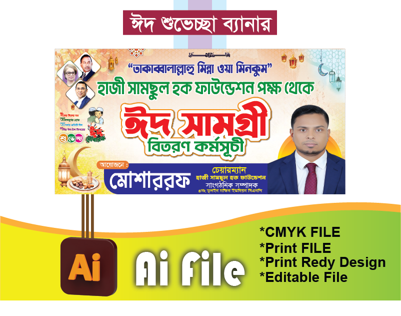 ঈদ সামগ্রী বিতরণ ব্যানার