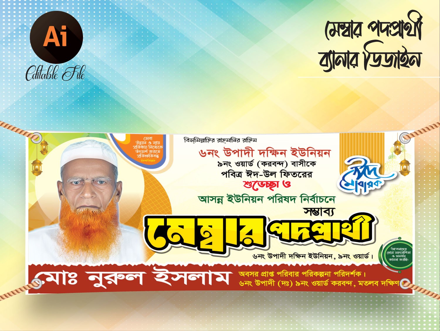 মেম্বার পদপ্রার্থী ব্যানার ডিজাইন