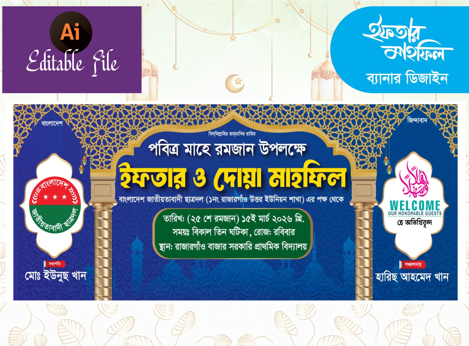 বিএনপির ইফতার মাহফিল ব্যানার ডিজাইন