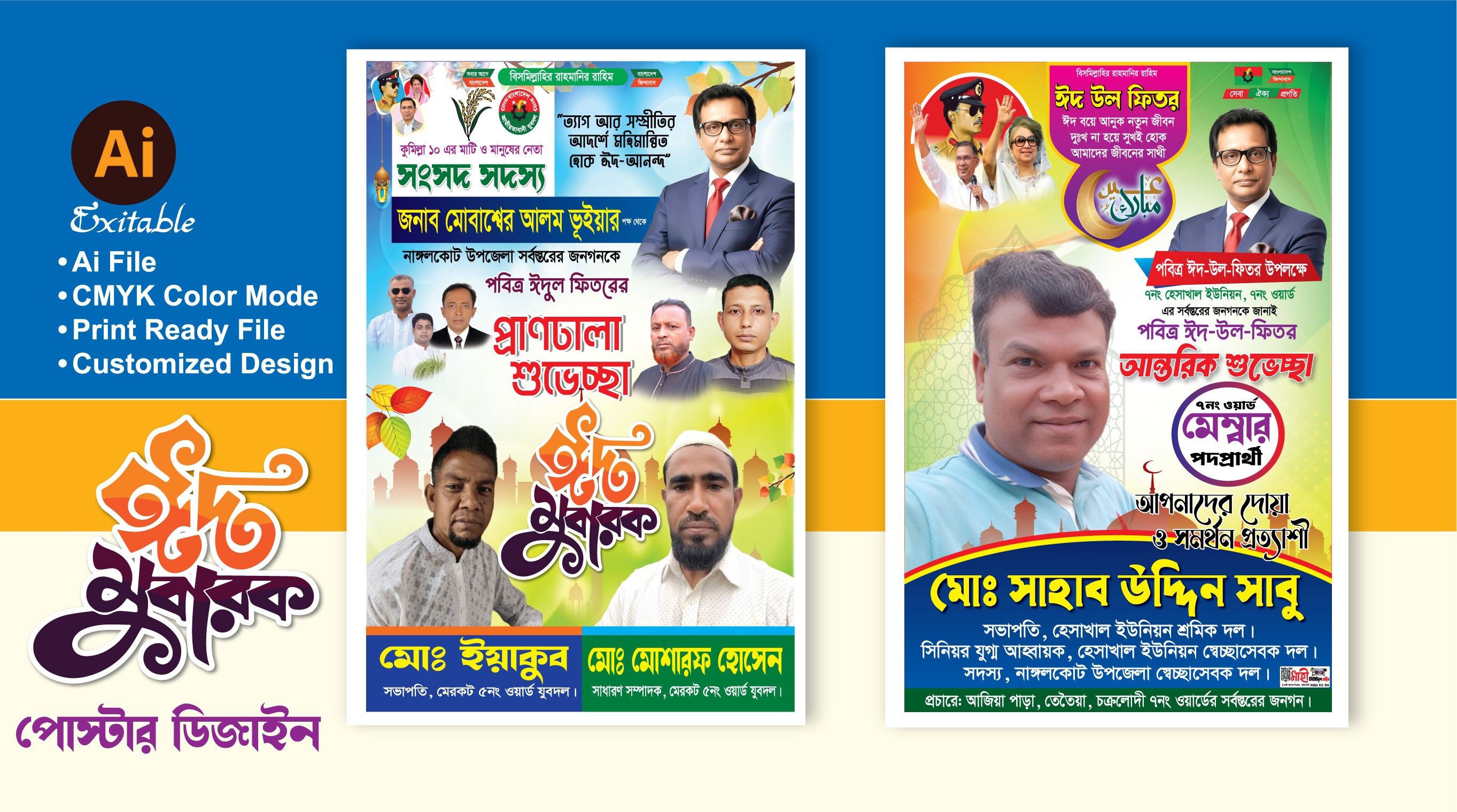 ঈদের শুভেচ্ছা পোস্টার ডিজাইন