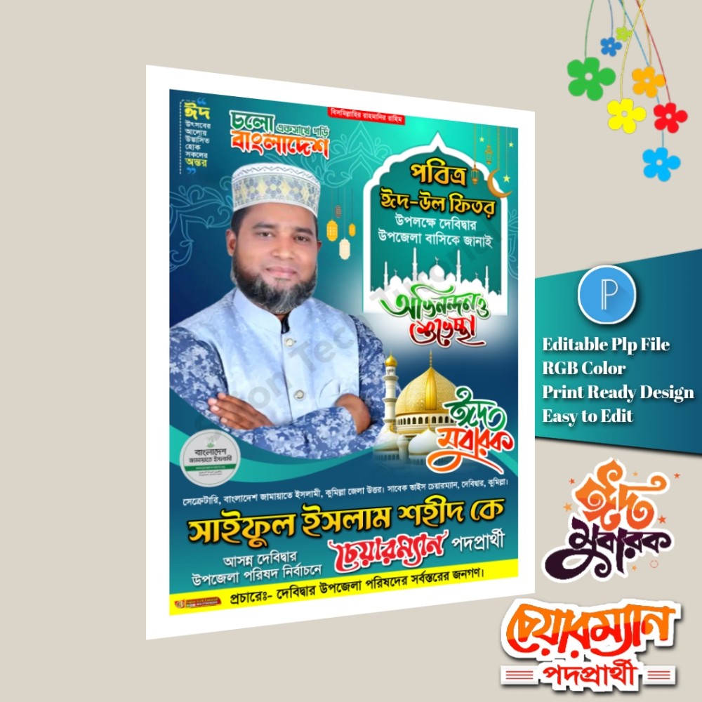 ঈদ শুভেচ্ছা চেয়ারম্যান পদে পোস্টার ডিজাইন/ Eid Muharak