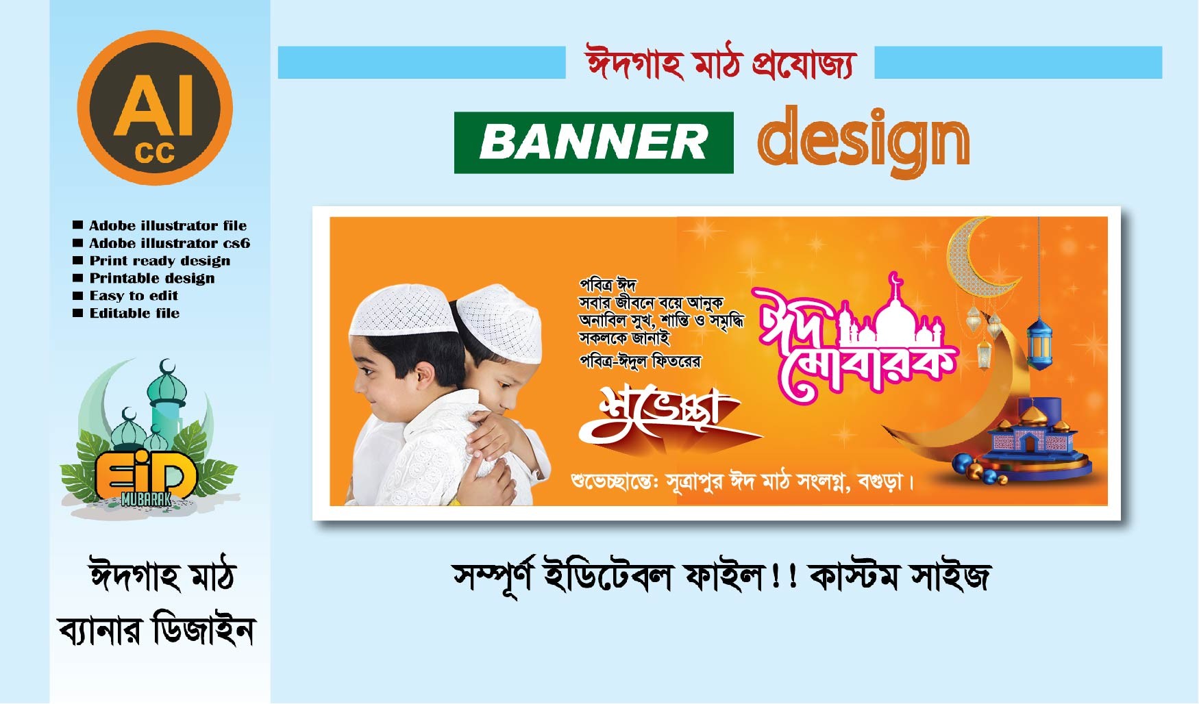 ঈদ গাহ মাঠ ব্যানার ডিজাইন