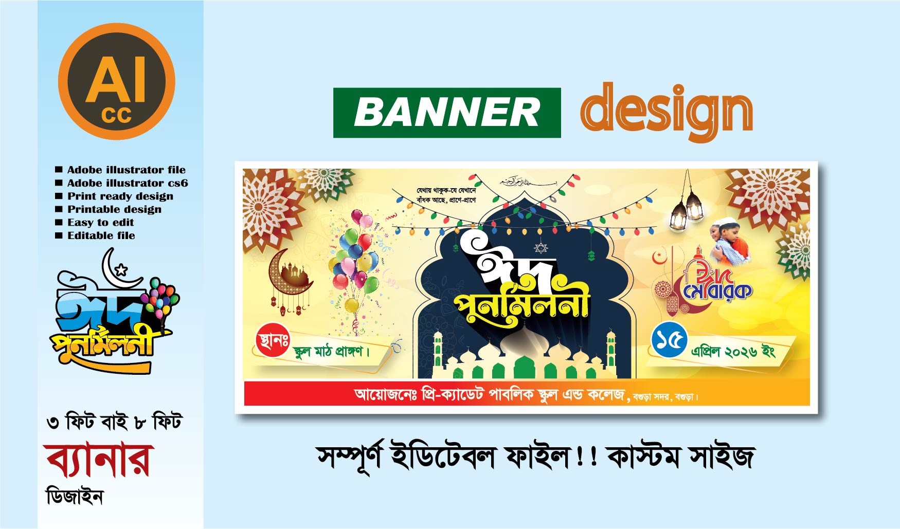 ঈদ পূণর্মিলনী ব্যানার ডিজাইন