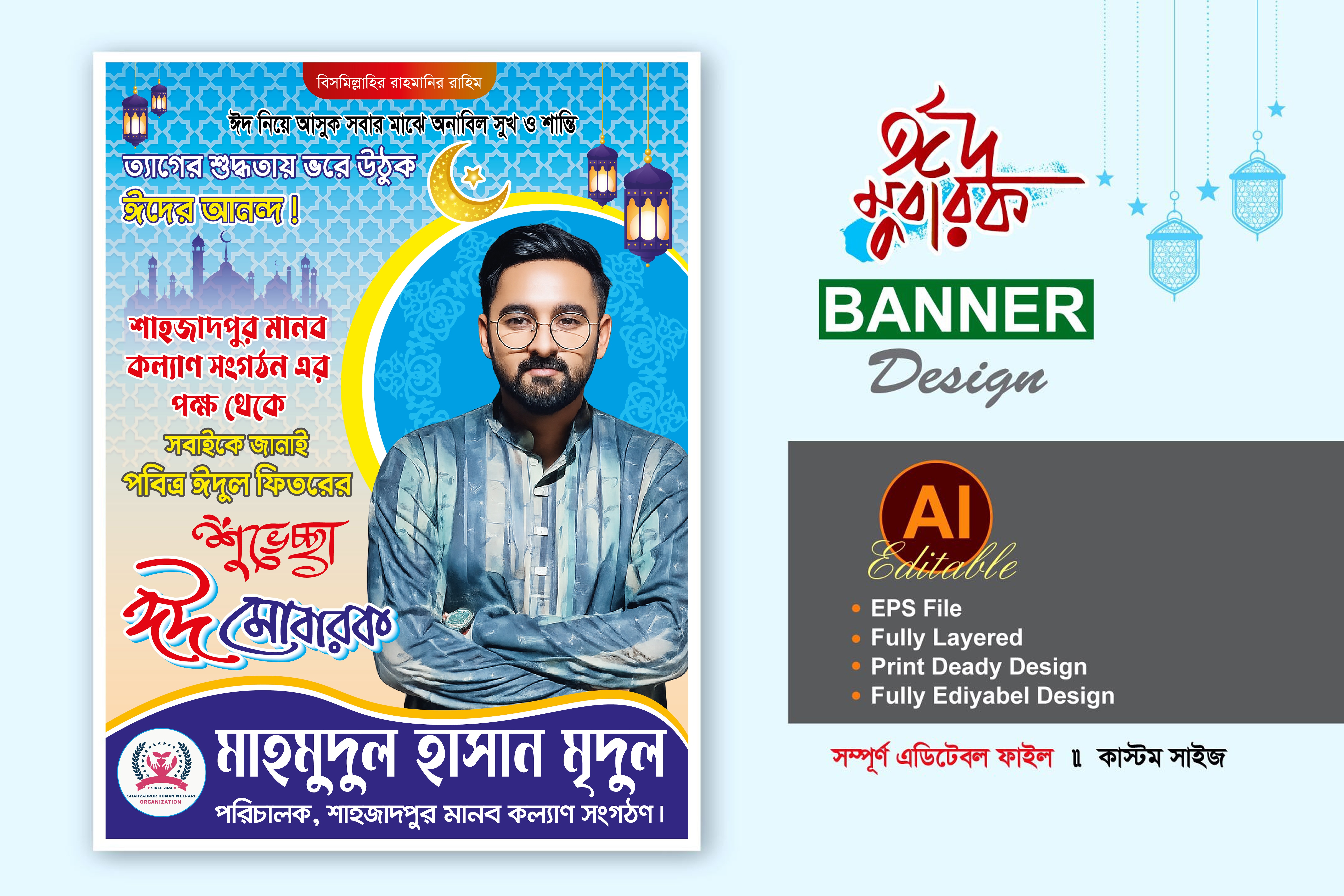ঈদ মোবারক ব্যানার-EID MUBAROK BANER