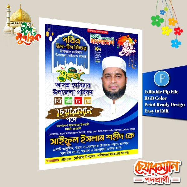 ঈদ শুভেচ্ছা চেয়ারম্যান পদে পোস্টার ডিজাইন/ Eid Muharak গ্রাফিক্স ডিজাইন ফাইল