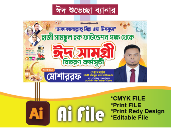 ঈদ সামগ্রী বিতরণ ব্যানার গ্রাফিক্স ডিজাইন ফাইল