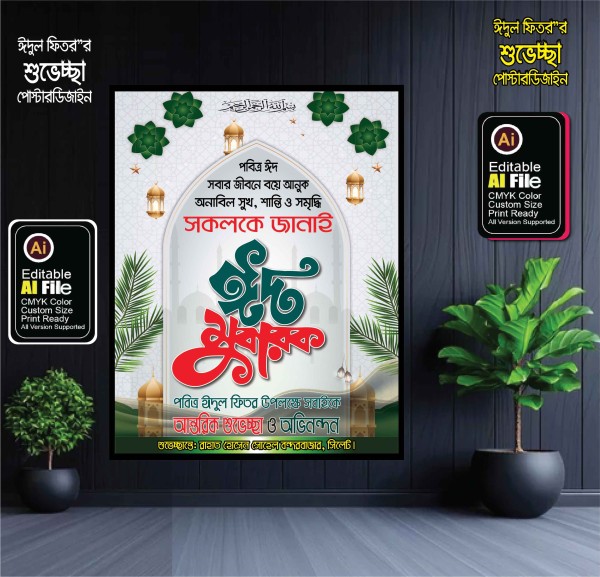 ঈদুল ফিতর’র শুভেচ্ছা পোস্টার ডিজাইন গ্রাফিক্স ডিজাইন ফাইল