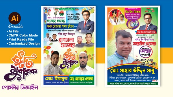 ঈদের শুভেচ্ছা পোস্টার ডিজাইন গ্রাফিক্স ডিজাইন ফাইল