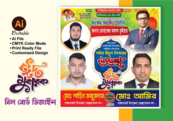 ঈদ শুভেচ্ছা বিলবোর্ড ডিজাইন গ্রাফিক্স ডিজাইন ফাইল