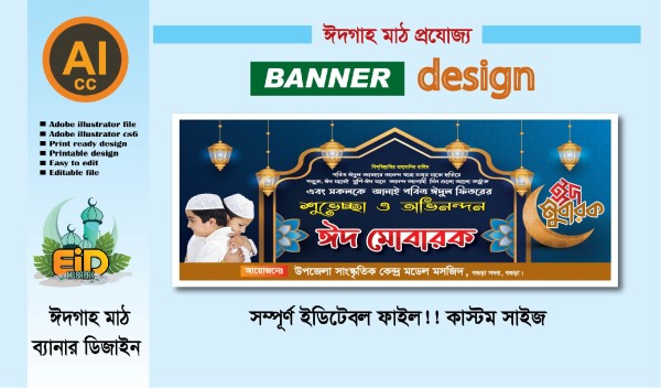 ঈদ গাহ মাঠ ব্যানার ডিজাইন/ Eid Gah Field Banner Design গ্রাফিক্স ডিজাইন ফাইল