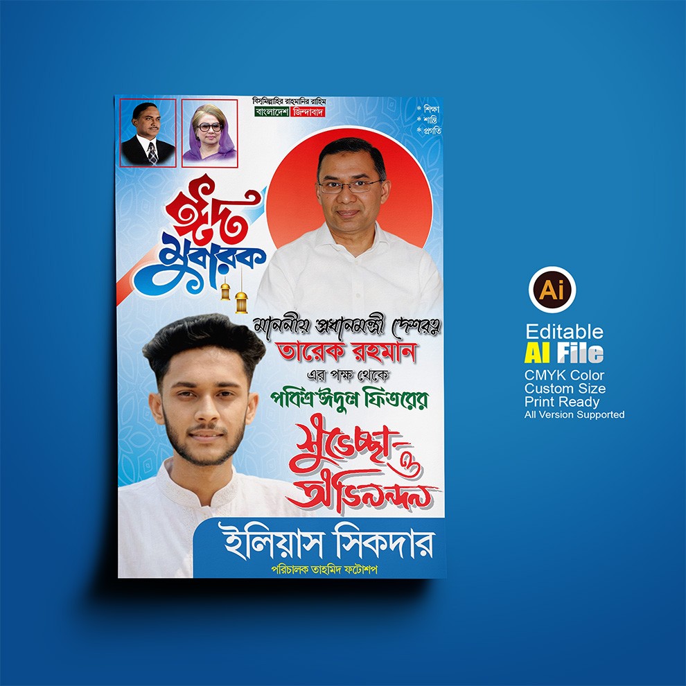 বিএনপির ঈদ শুভেচ্ছা 2x3 ফেস্টুন/পোস্টার ডিজাইন