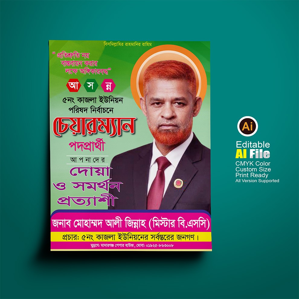 চেয়ারম্যান পদপ্রার্থী দোয়া প্রত্যাশী নির্বাচন পোস্টার ডিজাইন