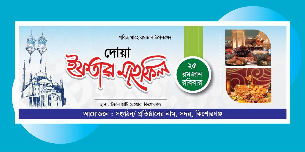 দোয়া ও ইফতার মাহফিল ব্যানার ডিজাইন