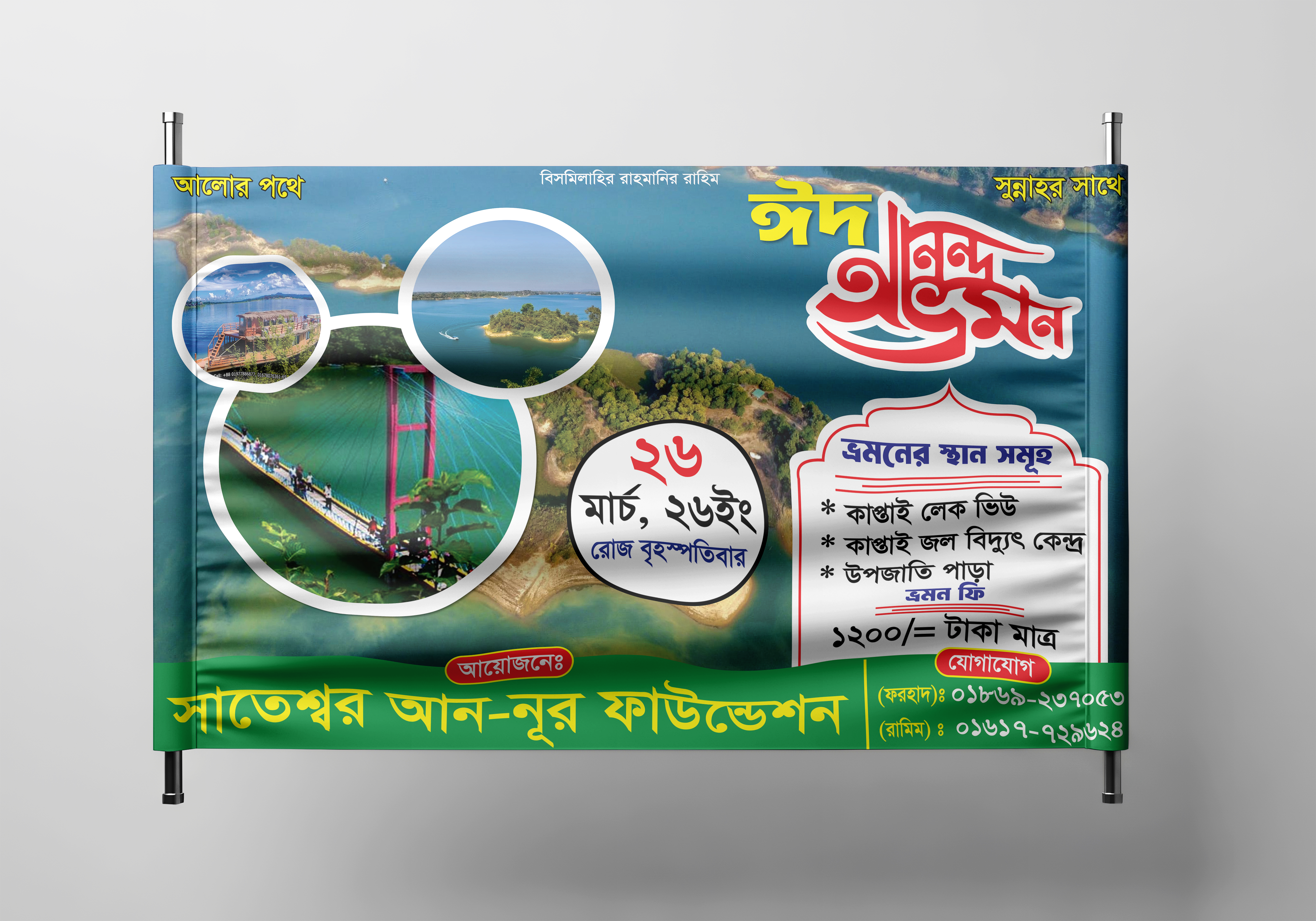 ঈদ আনন্দ ভ্রমন ব্যানার ডিজাইন