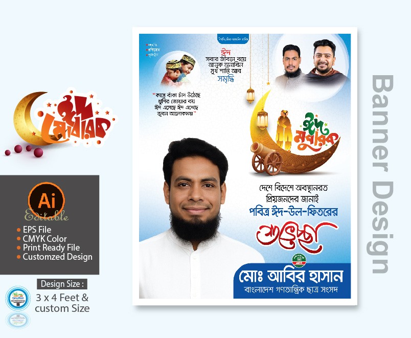 ছাত্র সংসদ NCP এনসিপির ঈদুল ফিতরের শুভেচ্ছা পোস্টার ডিজাইন