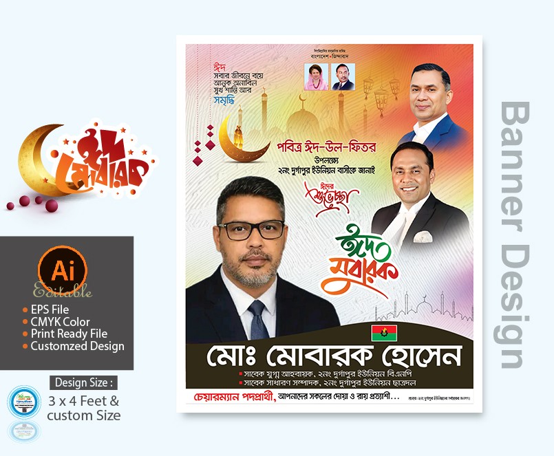 বিএনপি চেয়ারম্যান পদপ্রার্থী ঈদুল ফিতর ব্যানার ডিজাইন