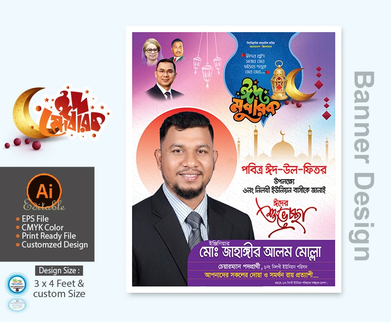 BNP চেয়ারম্যান পদপ্রার্থী ঈদুল ফিতর ব্যানার ডিজাইন