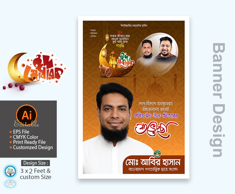 এনসিপি NCP ঈদুল ফিতর ব্যানার ডিজাইন