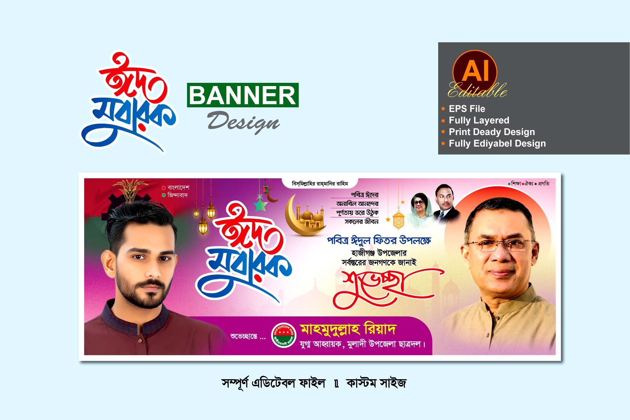 বিএনপি ঈদুল ফিতরের ব্যানার ডিজাইন
