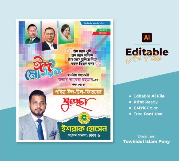 পবিত্র ঈদ উল ফিতরের পোস্টার ডিজাইন – EID POSTER গ্রাফিক্স ডিজাইন ফাইল