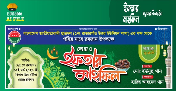 ইফতার দোয়া মাহফিল ব্যানার / Ifter Mahfil Banner গ্রাফিক্স ডিজাইন ফাইল