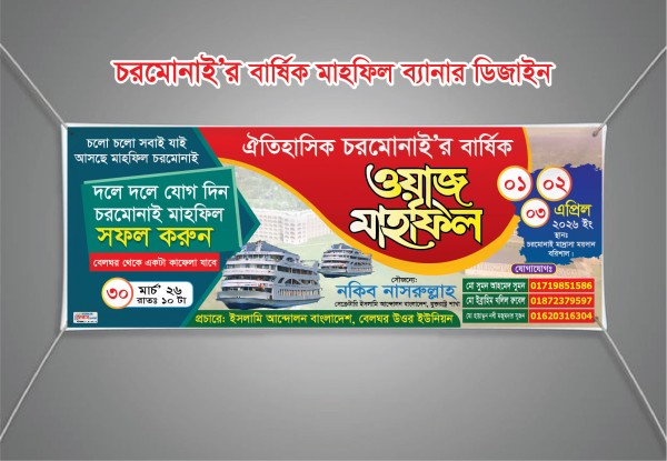 চরমোনাই মাহফিল ব্যানার ডিজাইন গ্রাফিক্স ডিজাইন ফাইল