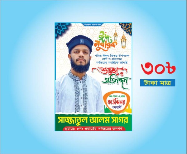 ঈদ মোবারক কাউন্সিলর পদপ্রার্থী পোস্টার /Eid Banner design গ্রাফিক্স ডিজাইন ফাইল