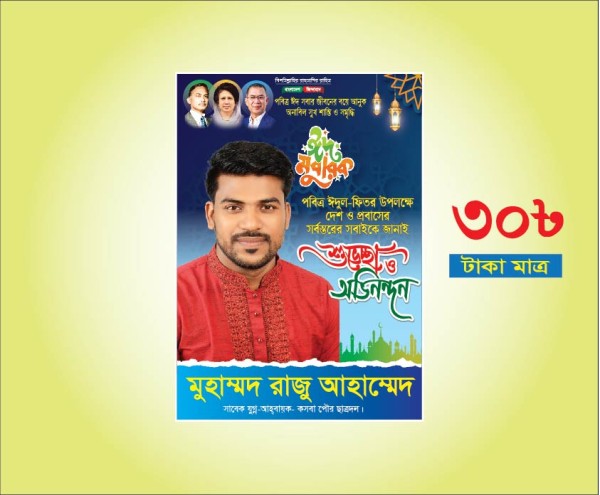 ঈদ মোবারক ব্যানার ডিজাইন/BNP Eid Banner design গ্রাফিক্স ডিজাইন ফাইল