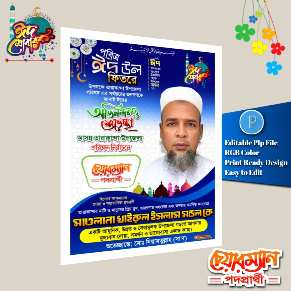 ঈদ শুভেচ্ছা চেয়ারম্যান পদে পোস্টার ডিজাইন Pixellab File