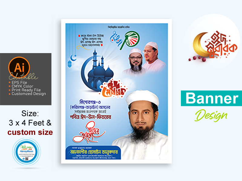পবিত্র ঈদ উল ফিতরের পোস্টার ডিজাইন