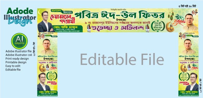 ঈদ মোবারক ঈদ্গাহ মাঠের গেইট ব্যানার ডিজাইন