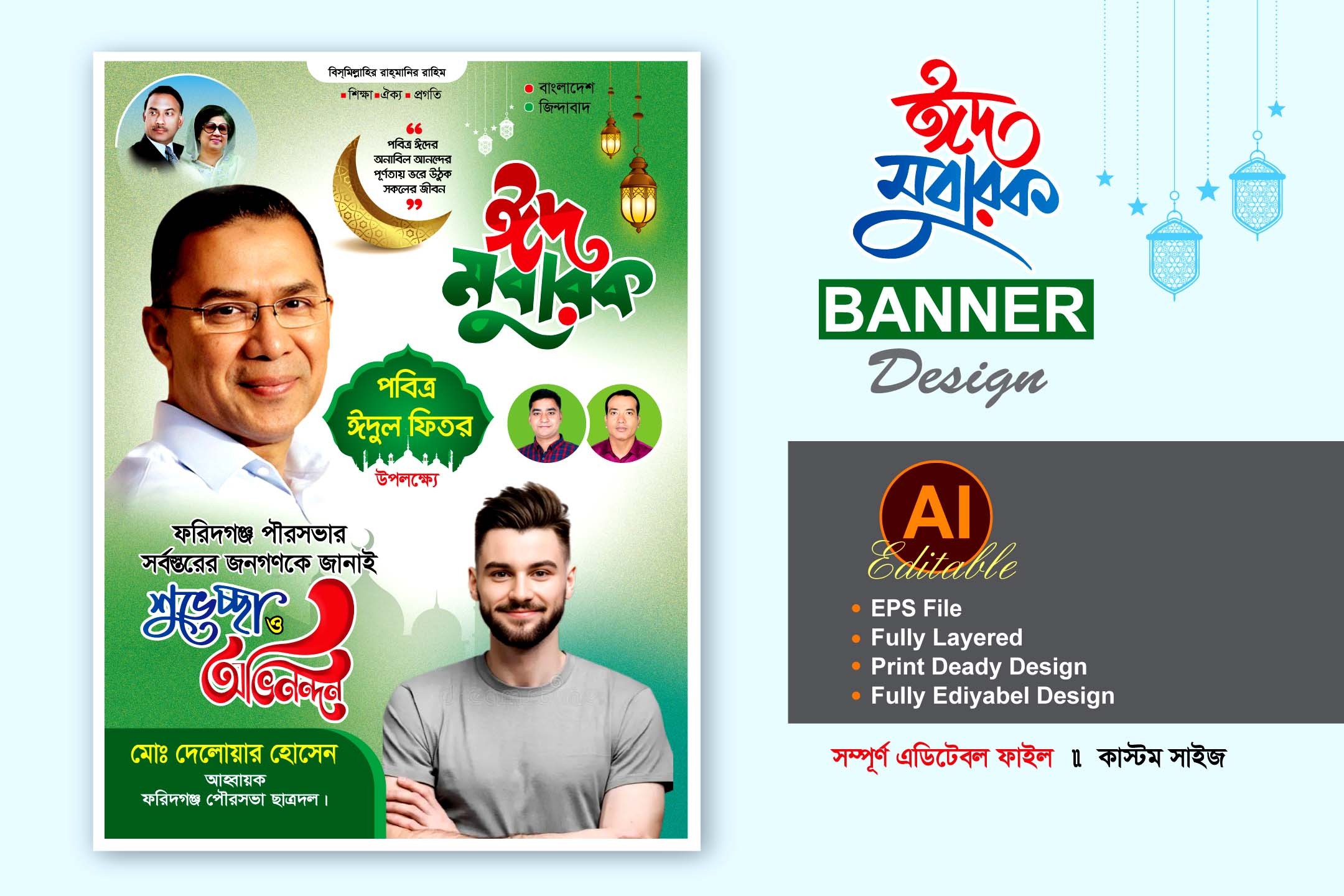 বিএনপি ঈদুল ফিতরের ব্যানার