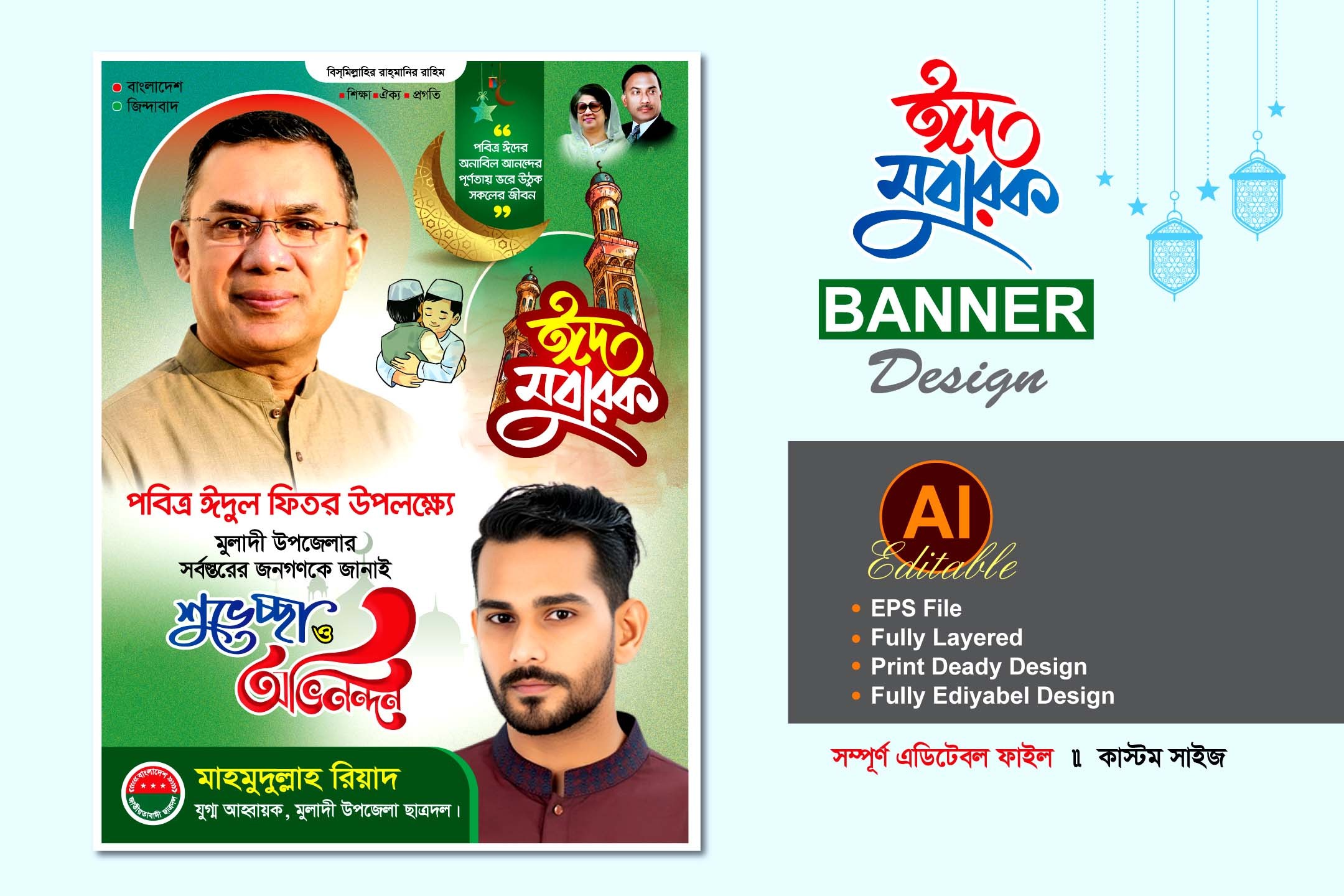 বিএনপি ঈদুল ফিতরের পোস্টার ডিজাইন