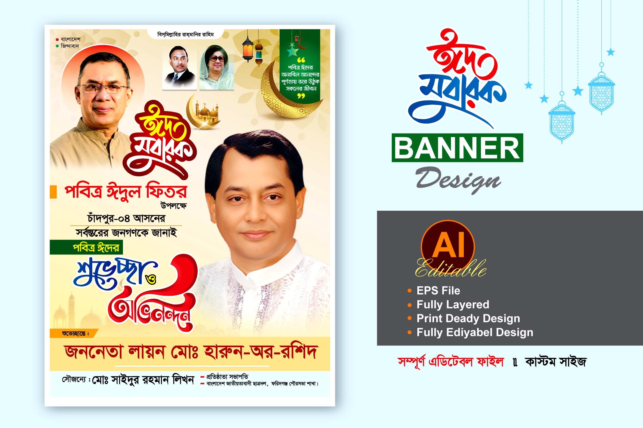 ঈদের শুভেচ্ছা ফেস্টুন/পোস্টার ডিজাইন