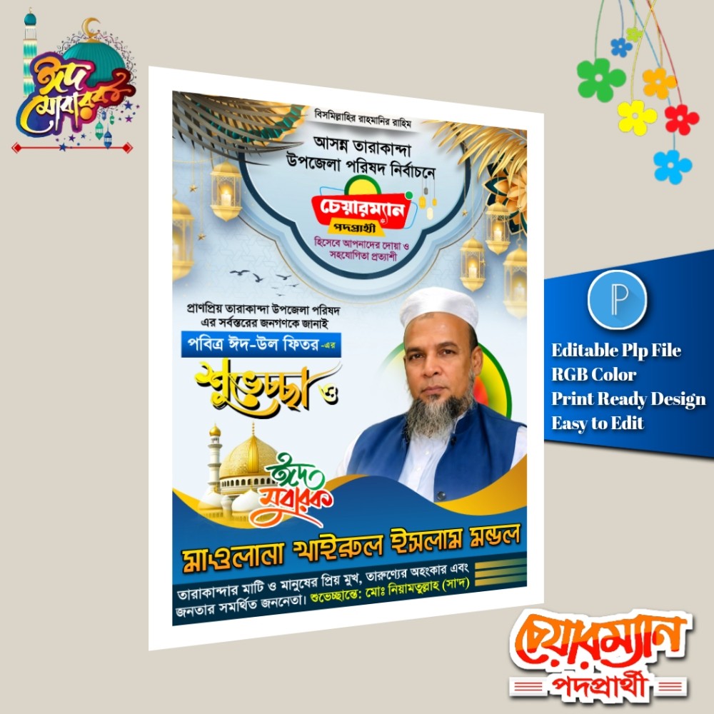ঈদ শুভেচ্ছা চেয়ারম্যান পদে পোস্টার ডিজাইন/ Eid Muharak