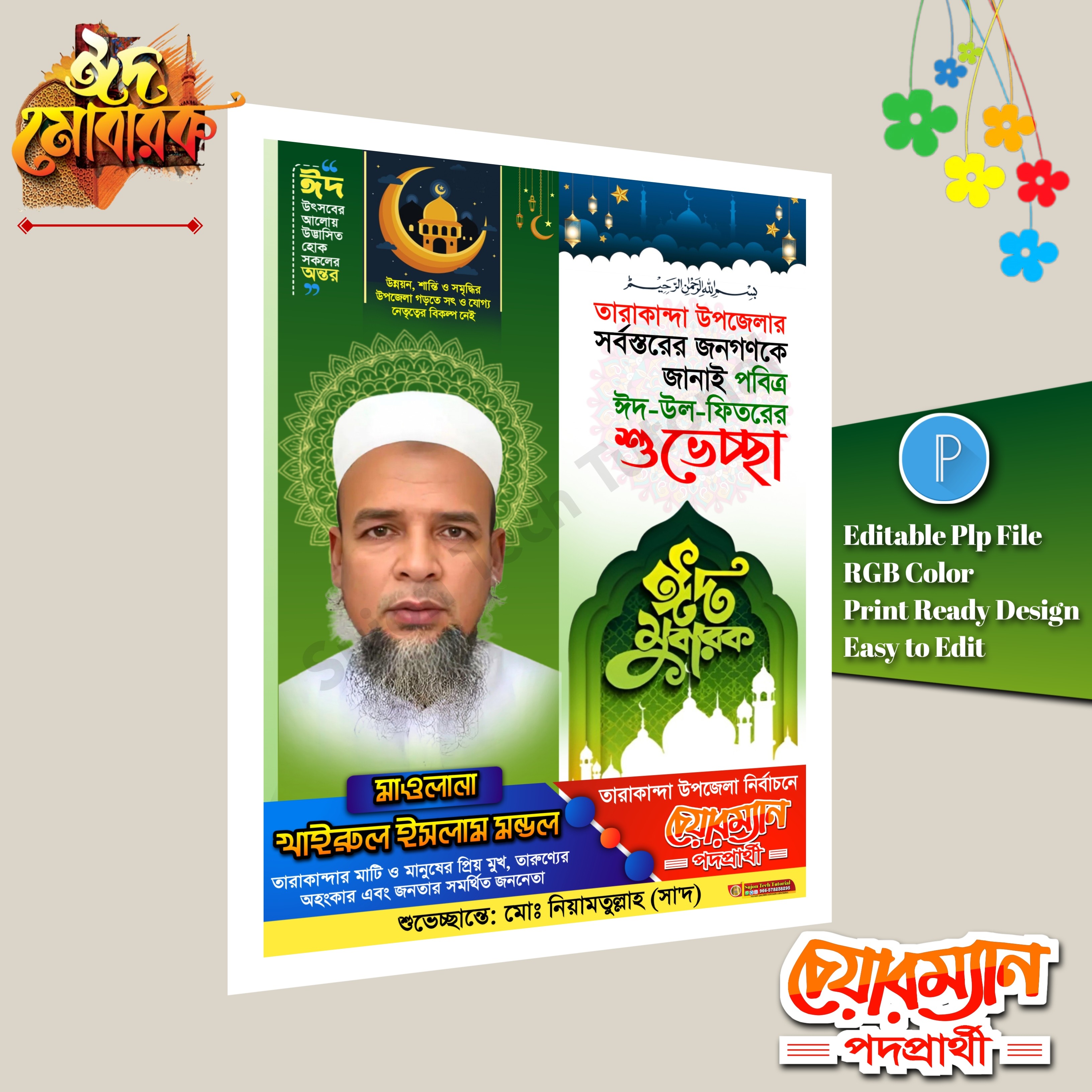 ঈদ শুভেচ্ছা চেয়ারম্যান পদে পোস্টার ডিজাইন/ Eid Muharak