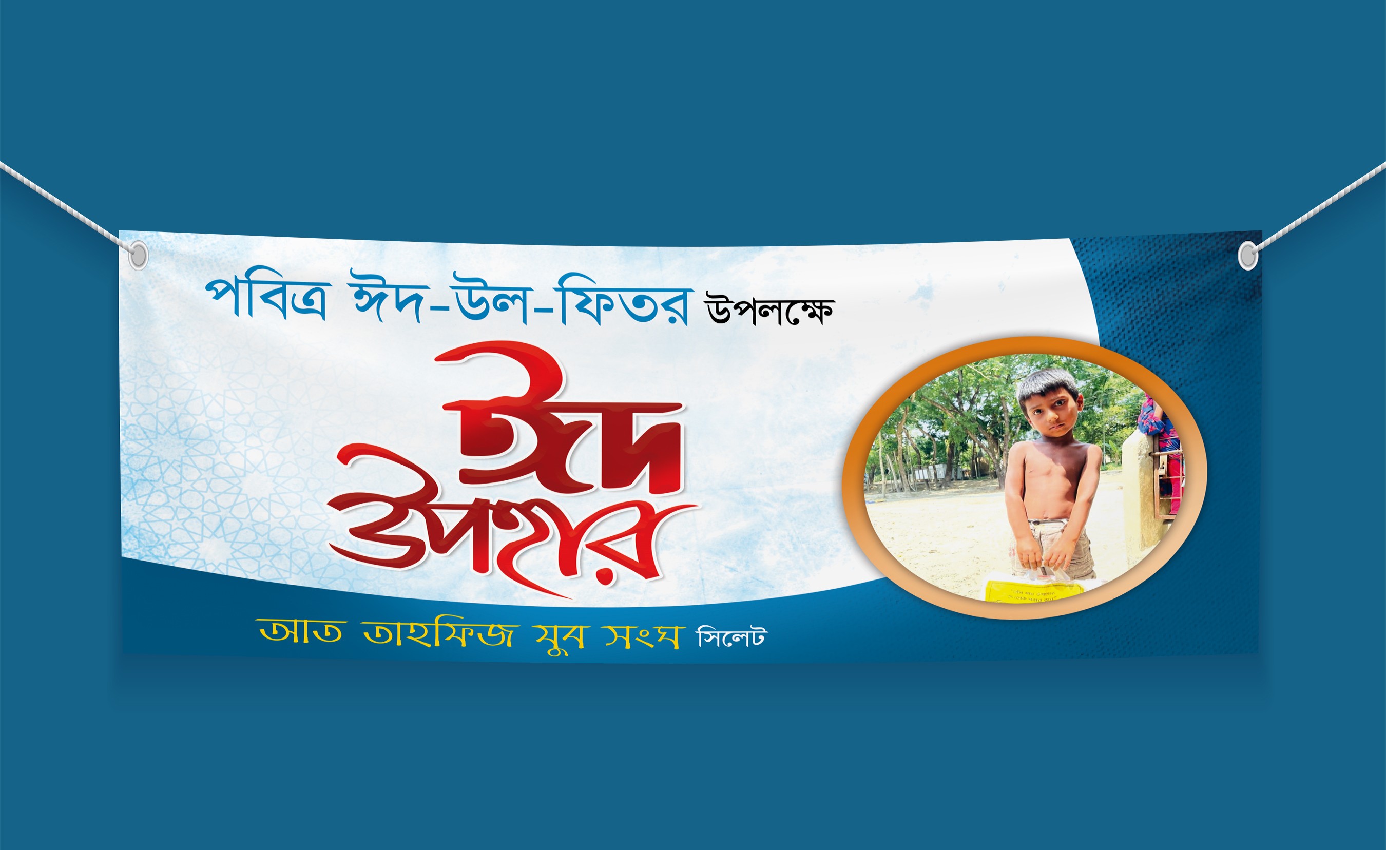 ঈদ উপহার ব্যানার