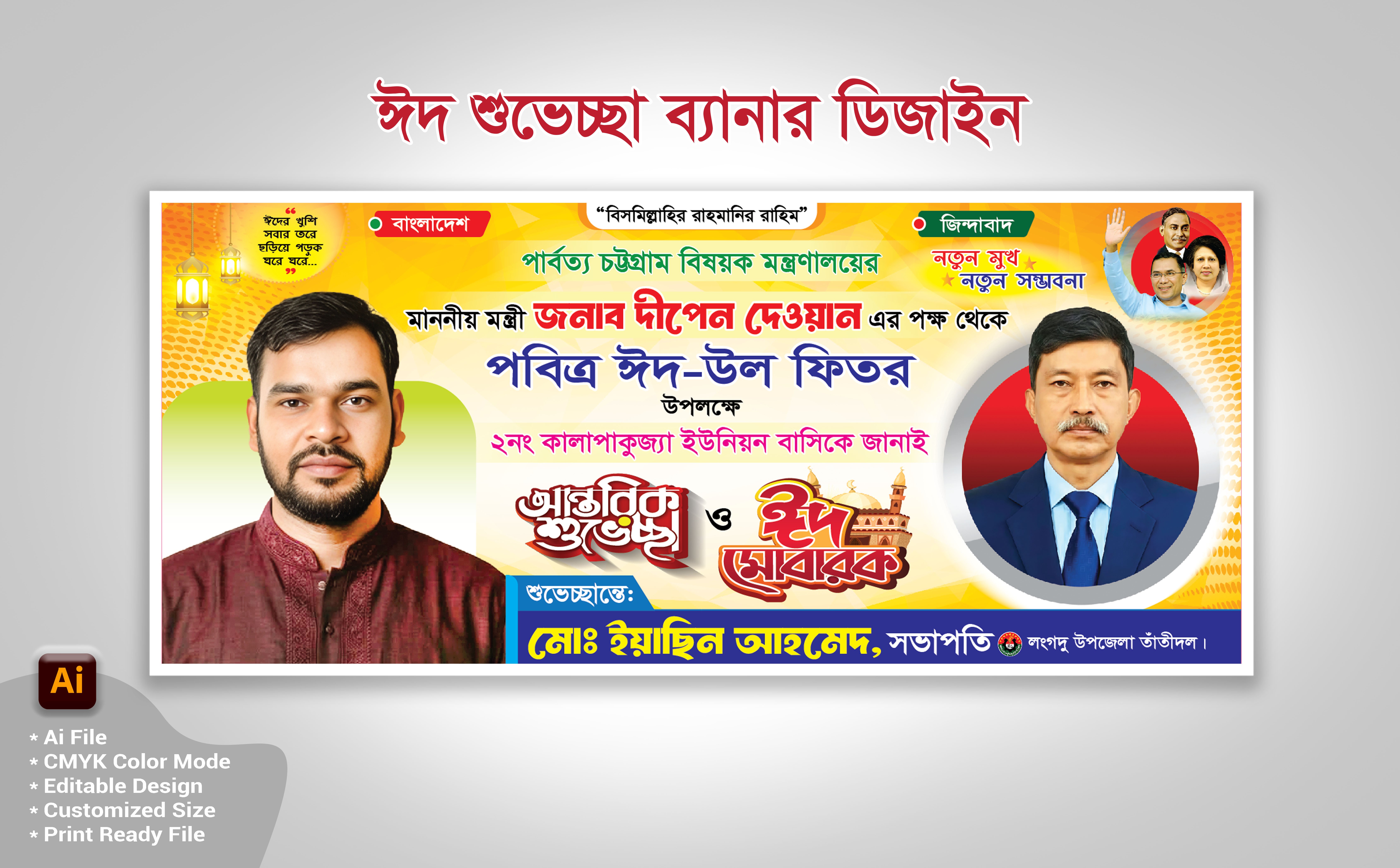 ঈদ শুভেচ্ছা ব্যানার ডিজাইন