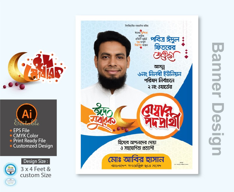 মেম্বার পদপ্রার্থী ঈদুল ফিতর ব্যানার ডিজাইন