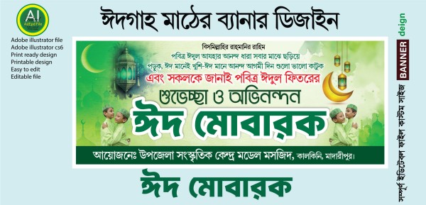 ঈদগাহ মাঠের ব্যানার ডিজাইন গ্রাফিক্স ডিজাইন ফাইল