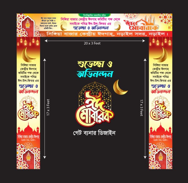 ঈদ মোবারক গেট ডিজাইন ব্যানার গ্রাফিক্স ডিজাইন ফাইল