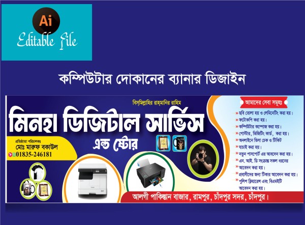 কম্পিউটার দোকানের ব্যানার ডিজাইন গ্রাফিক্স ডিজাইন ফাইল