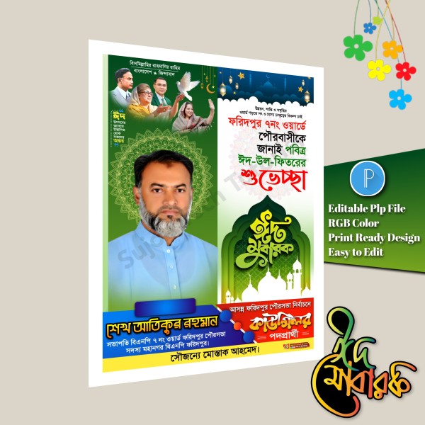 ঈদ শুভেচ্ছা কাউন্সিলর পদে পোস্টার ডিজাইন/ Eid Muharak গ্রাফিক্স ডিজাইন ফাইল