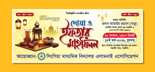 ইফতার মাহফিল ব্যানার ডিজাইন গ্রাফিক্স ডিজাইন ফাইল
