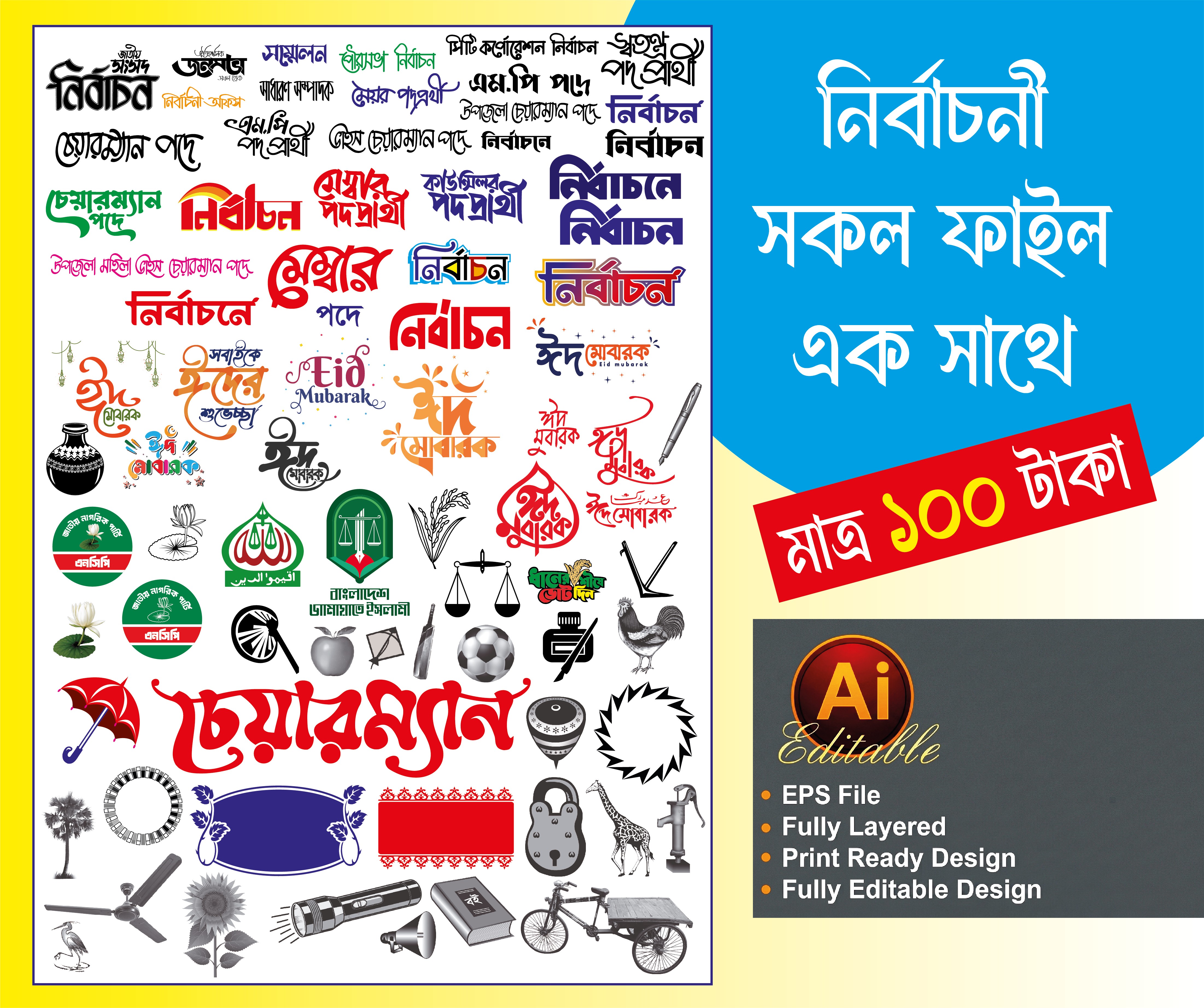 নির্বাচনী টাইপোগ্রাফি PNG সকল ফাইল-NIRBACHONI ALL FILE