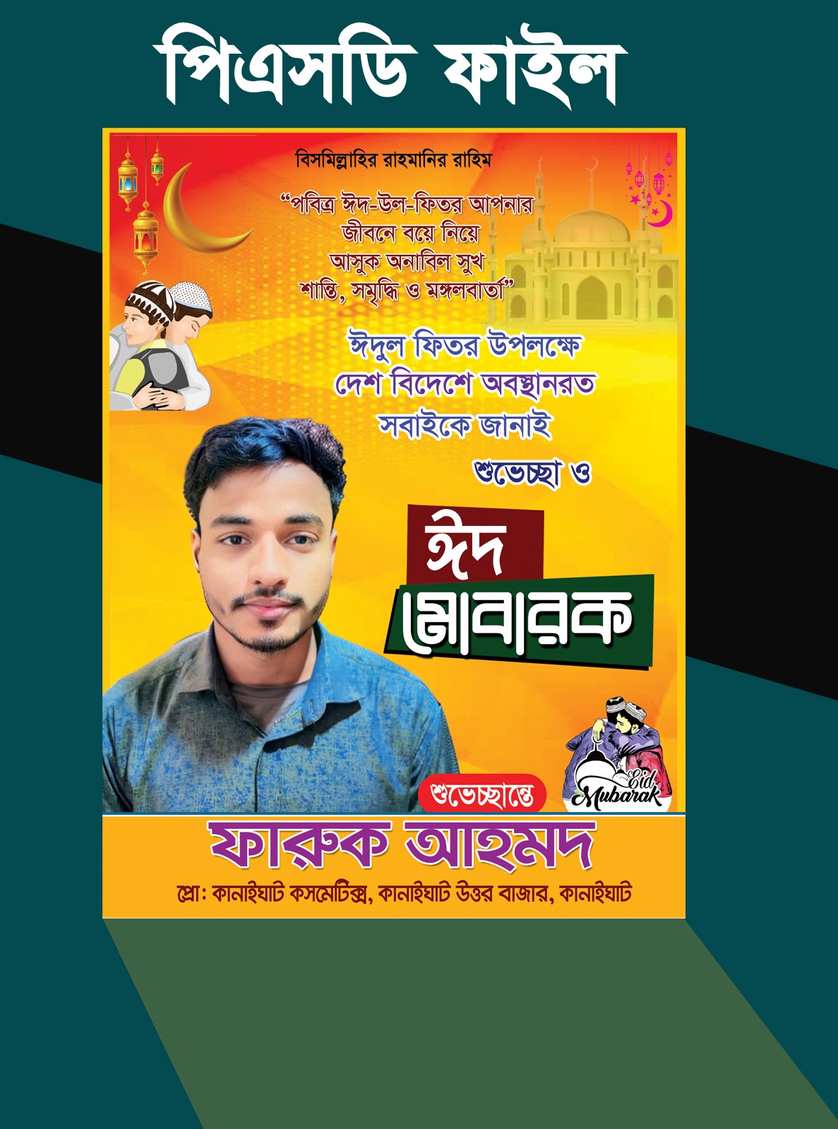 ঈদুল ফিতরের শুভেচ্ছা পোস্টার