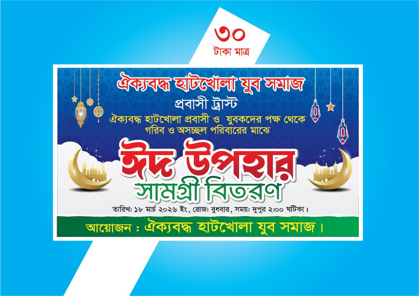 ঈদ সামগ্রী বিতরণ ব্যানার ডিজাইন/eid samogri bitoron