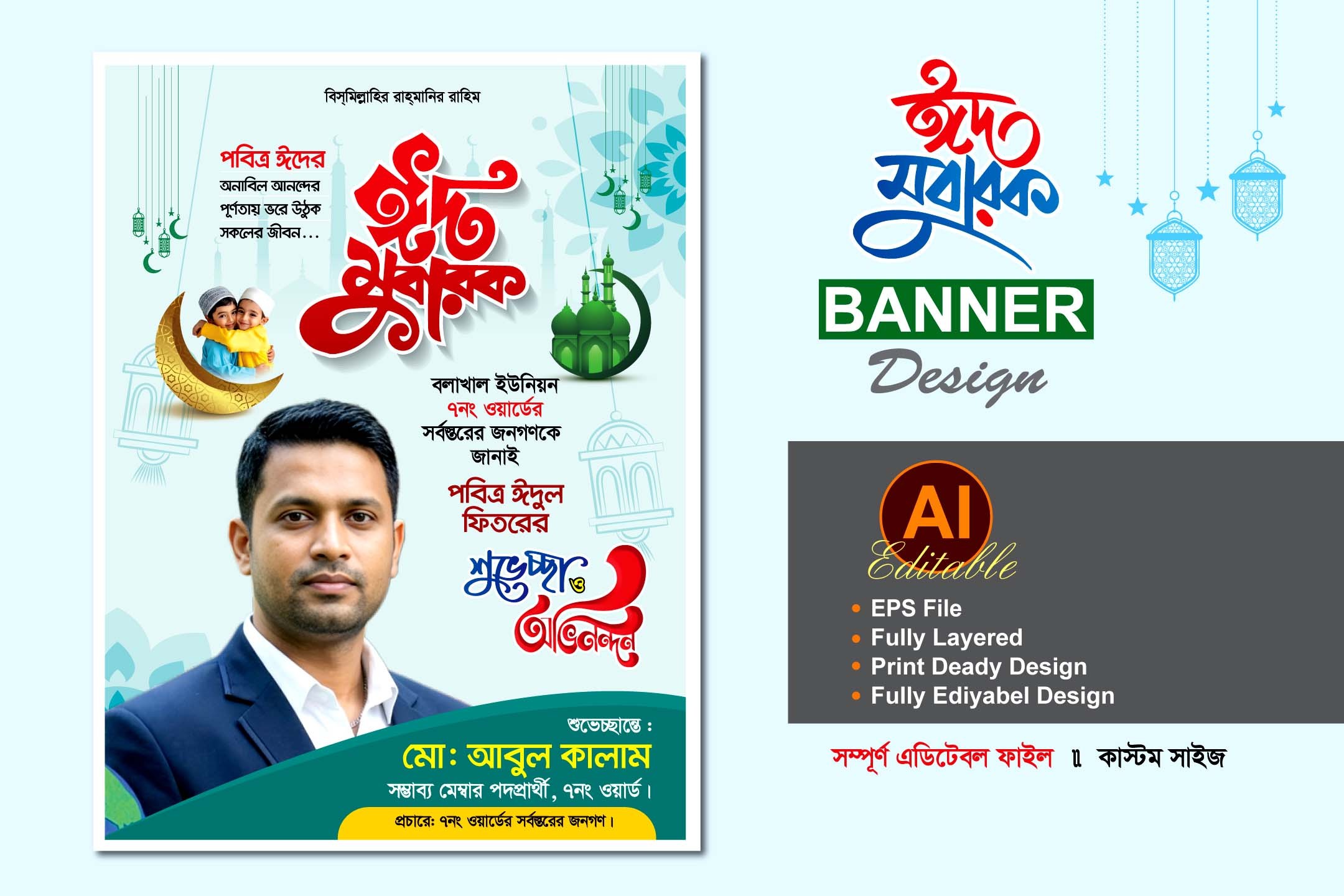 মেম্বার পদপ্রার্থী ঈদ শুভেচ্ছা ব্যানার ডিজাইন